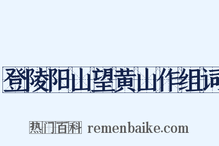 登陵阳山望黄山作组词是什么意思的图片